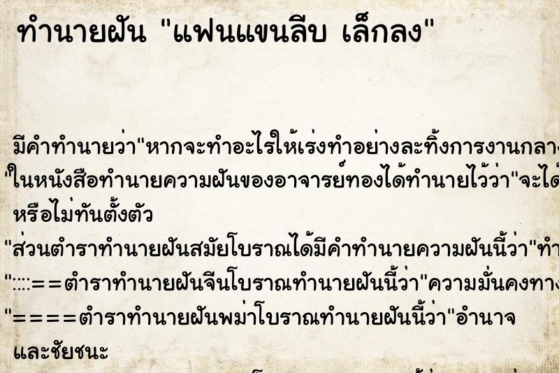 ทำนายฝัน แฟนแขนลีบ เล็กลง ทำนายฝัน แฟนแขนลีบ เล็กลง